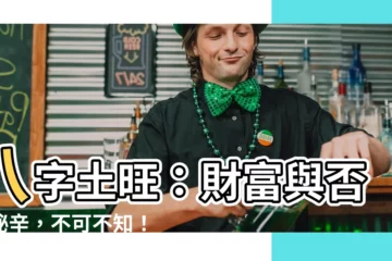 【八字 土】八字土旺：財富與否的秘辛，不可不知！