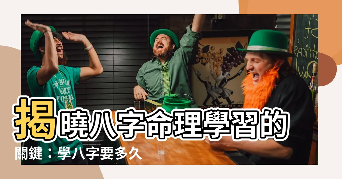 【學八字要多久】揭曉八字命理學習的關鍵：學八字要多久才看得準？