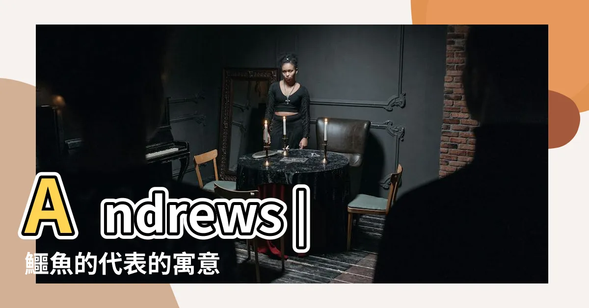 【鱷魚寓意】Andrews |鱷魚的代表的寓意 |鱷魚有什麼吉祥意義 |