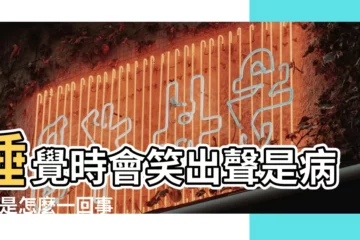 【女人做夢笑出聲音原因是什麼原因是什麼情況】睡覺時會笑出聲是病嗎 |是怎麼一回事 |為什麼有的人晚上睡覺會 |