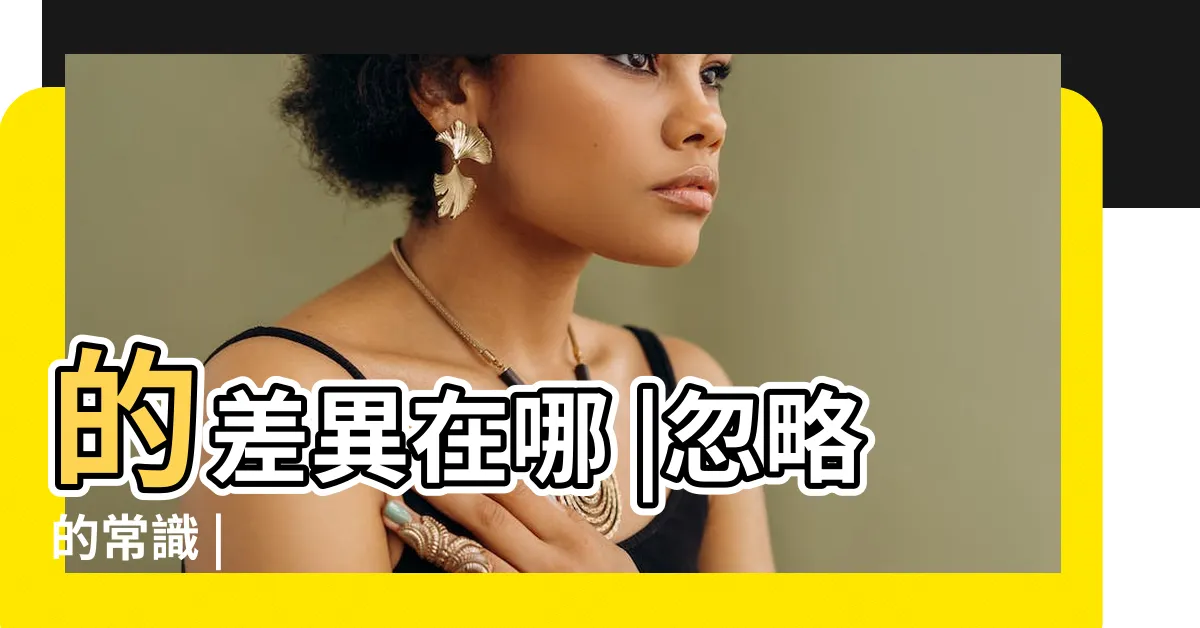 【指南針 指北針】的差異在哪 |忽略的常識 |