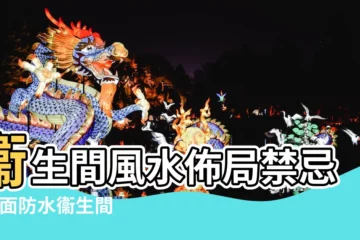 【便池風水】衞生間風水佈局禁忌 |地面防水衞生間 |化糞池在房子的正後面在風水來説有什麼大礙 |