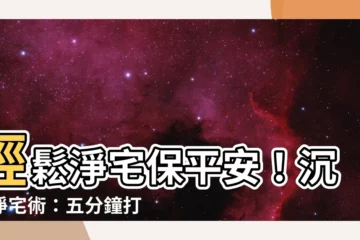 【沉香淨宅】輕鬆淨宅保平安！沉香淨宅術：五分鐘打造結界防黴運