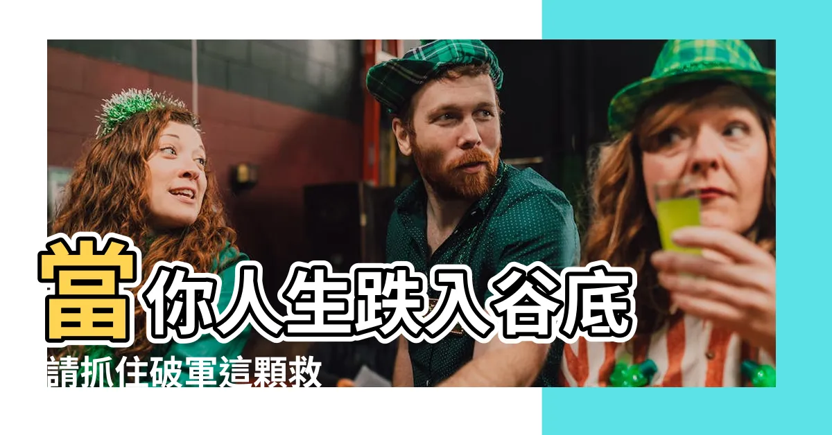 【破軍名人】當你人生跌入谷底 |請抓住破軍這顆救命稻草 |破軍入命打不倒 |