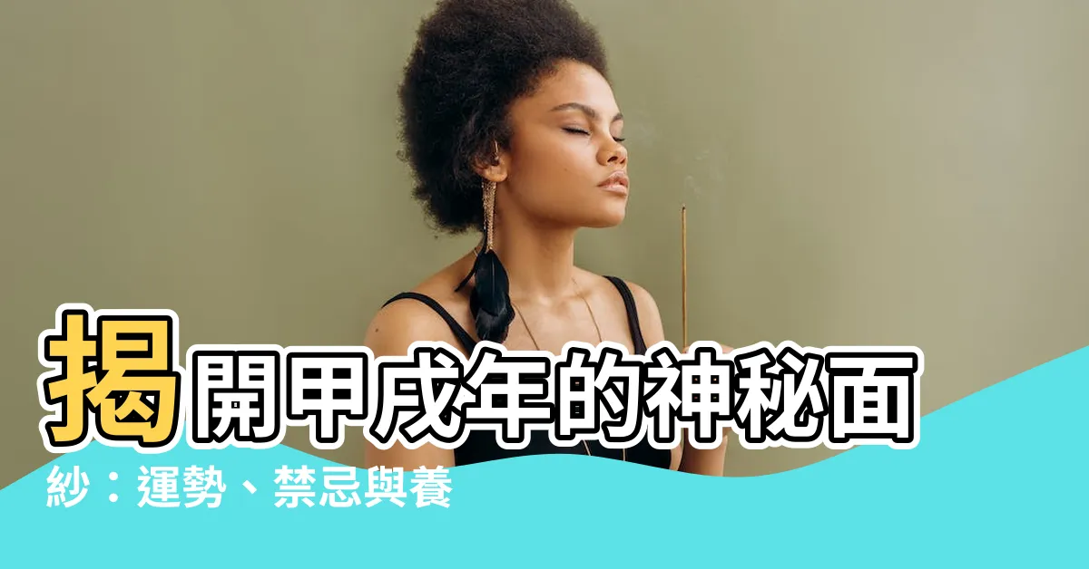 【甲戌年】揭開甲戌年的神秘面紗：運勢、禁忌與養生秘方