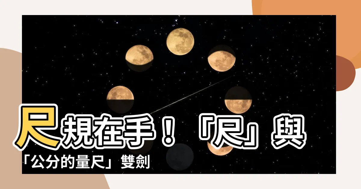 【尺】尺規在手！「尺」與「公分的量尺」雙劍合璧，丈量世界不再難題！
