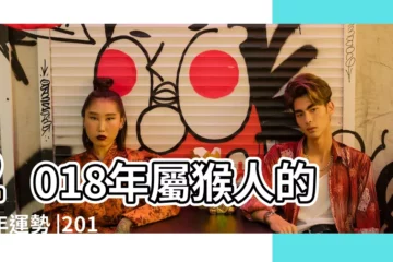 【2018屬猴人的婚姻運勢】2018年屬猴人的全年運勢 |2018年生肖猴的愛情運勢婚姻財運分析 |屬猴人2018年愛情婚姻運勢 |