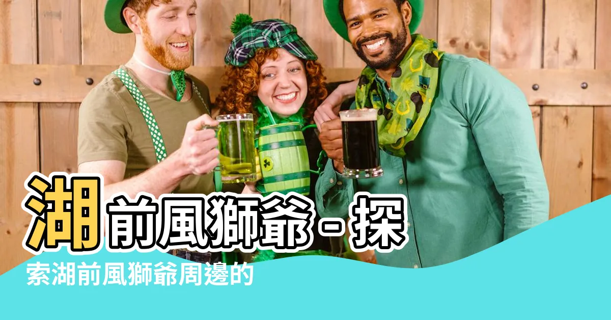 【湖前風獅爺】湖前風獅爺 - 探索湖前風獅爺周邊的獨特景點之旅！