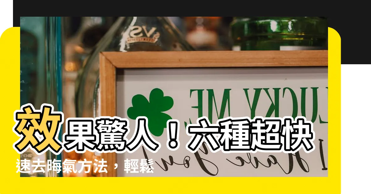 【去晦氣方法】效果驚人！六種超快速去晦氣方法，輕鬆結束黴運！