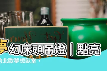 【牀頭吊燈】夢幻牀頭吊燈｜點亮你的北歐夢想卧室，讓夜晚化身浪漫星河