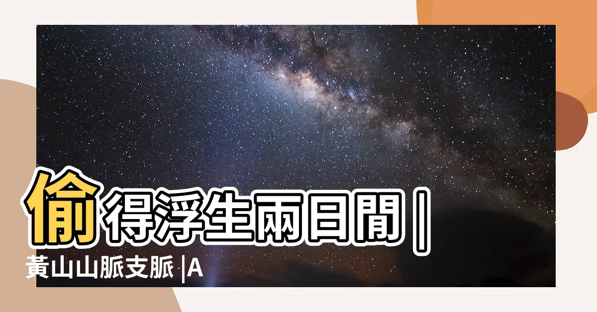 【安徽九華山】偷得浮生兩日閒 |黃山山脈支脈 |Aaaaa |