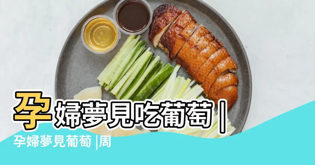 孕婦夢見吃葡萄 |孕婦夢見葡萄 |周公解夢孕婦夢到葡萄 |【孕婦夢見別人買青葡萄】