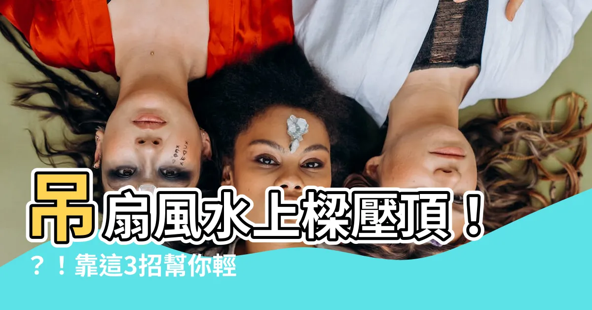 【吊扇風水化解】吊扇風水上樑壓頂！？！靠這3招幫你輕鬆化解