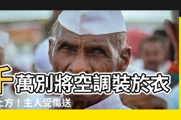【冷氣在衣櫃上方】千萬別將空調裝於衣櫃上方！主人受傷送醫急救