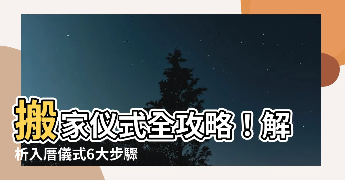 【搬家儀式】搬家儀式全攻略！解析入厝儀式6大步驟、禁忌與注意事項一次看！