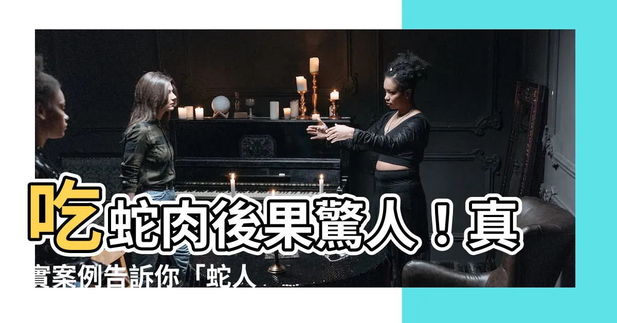 【吃蛇肉報應】吃蛇肉後果驚人！真實案例告訴你「蛇人的悲慘教訓」