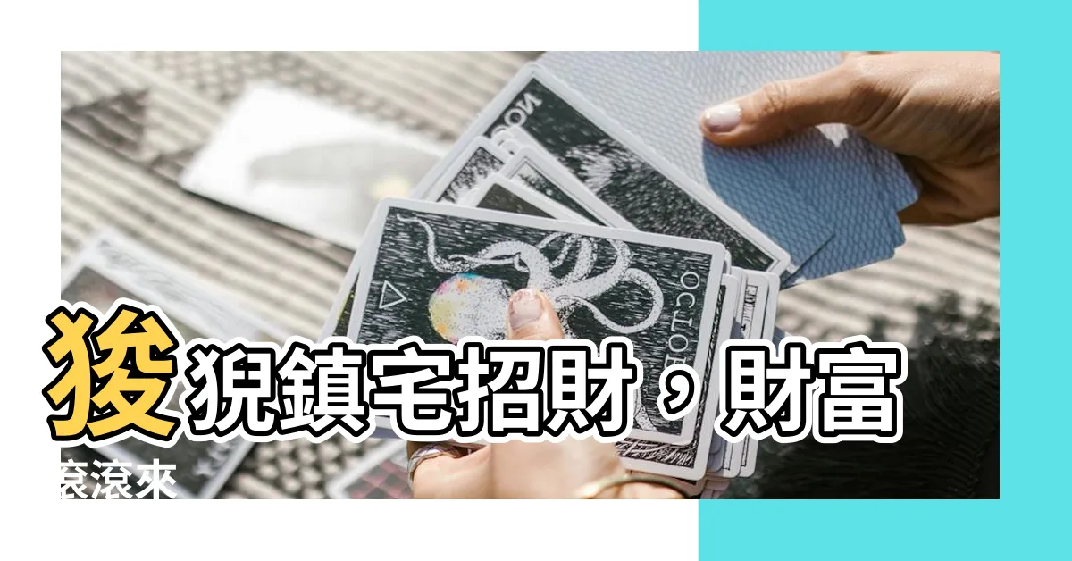 【狻猊招財】狻猊鎮宅招財，財富滾滾來