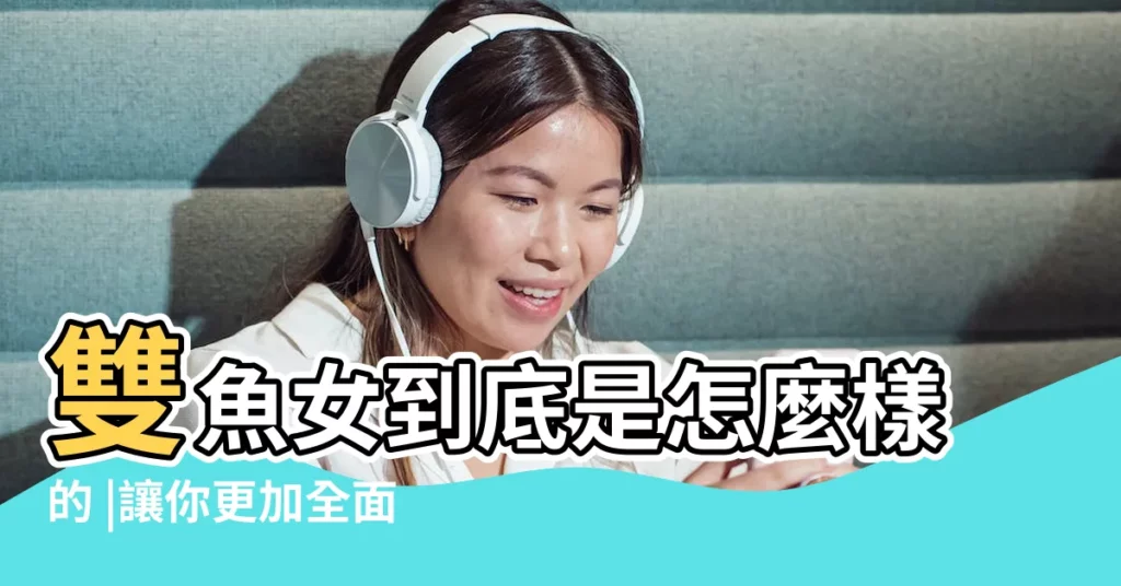 雙魚女到底是怎麼樣的 |讓你更加全面瞭解她 |雙魚座超神準分析 |【雙魚女的心聲】