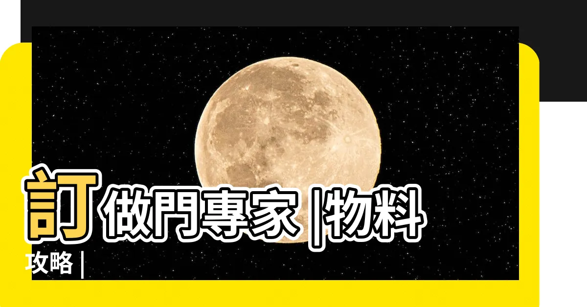【房木門】訂做門專家 |物料攻略 |