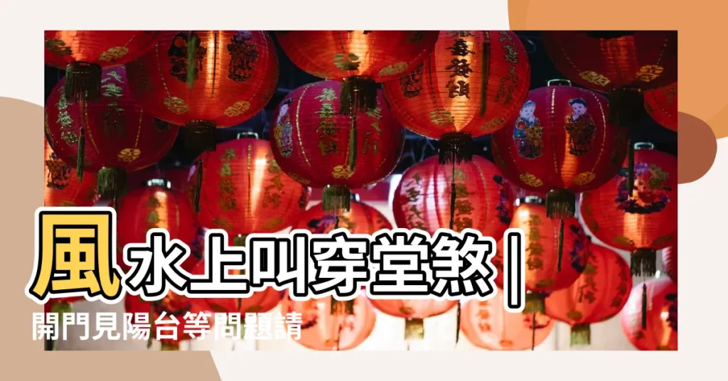 風水上叫穿堂煞 |開門見陽台等問題請益 |玄關大門對陽台 |【開門見陽台】
