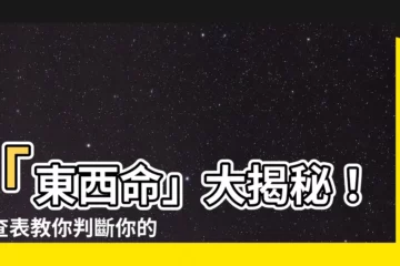 【東西命】「東西命」大揭秘！速查表教你判斷你的命格！