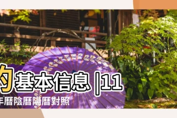 【1958.11.11農曆】的基本信息 |11萬年曆陰曆陽曆對照表 |農曆戊戌年十月初一日是幾 |