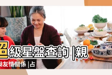 【星座星盤解密】超級星盤查詢 |親情與友情關係 |占星解密 |