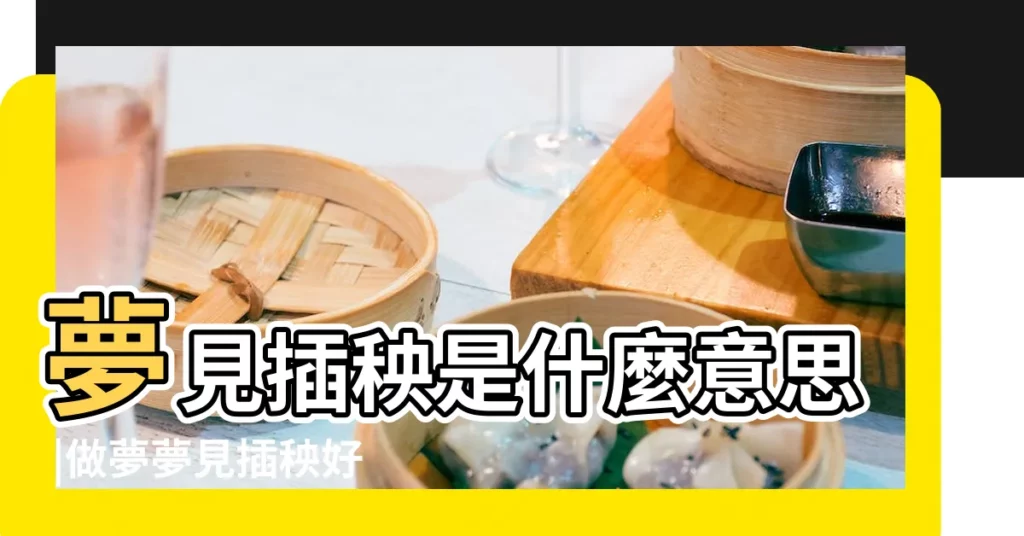 夢見插秧是什麼意思 |做夢夢見插秧好不好 |夢見插秧是什麼意思預兆 |【夢到在水中插秧】