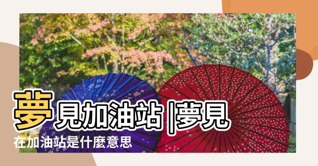 夢見加油站 |夢見在加油站是什麼意思 |做夢夢見加油站好不好 |【周公解夢一加油站】