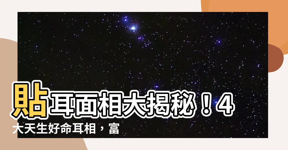 【貼耳面相】貼耳面相大揭秘！4大天生好命耳相，富貴一生非你莫屬！