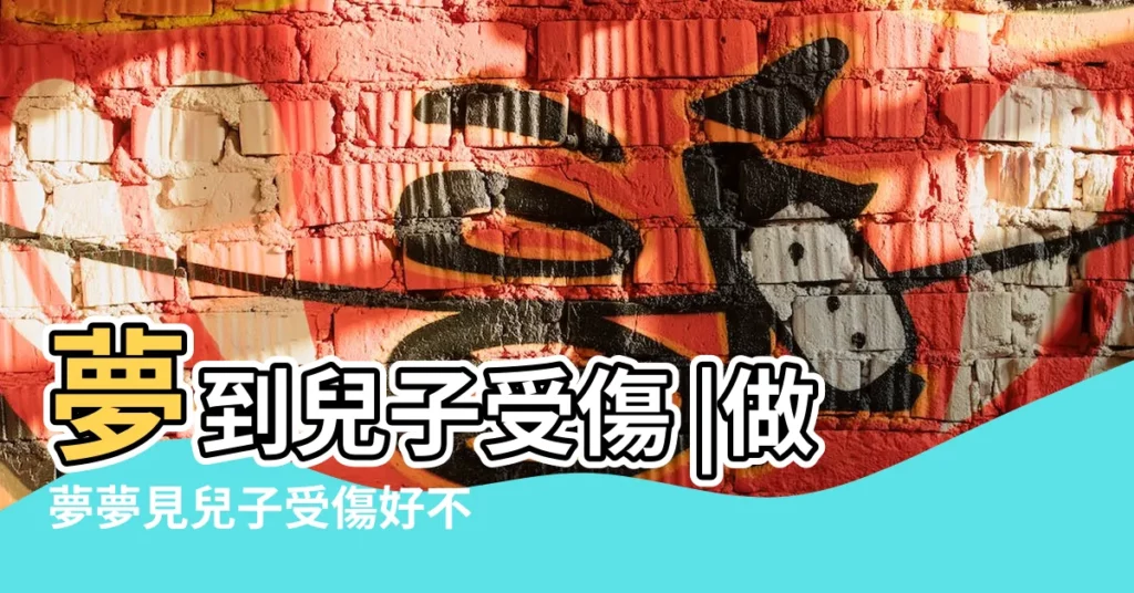 夢到兒子受傷 |做夢夢見兒子受傷好不好 |周公解夢夢見兒子受傷 |【做夢有人説兒子受傷了】