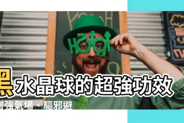【黑水晶球功效】黑水晶球的超強功效！增強氣場、驅邪避小人，必備招財鎮宅聖品