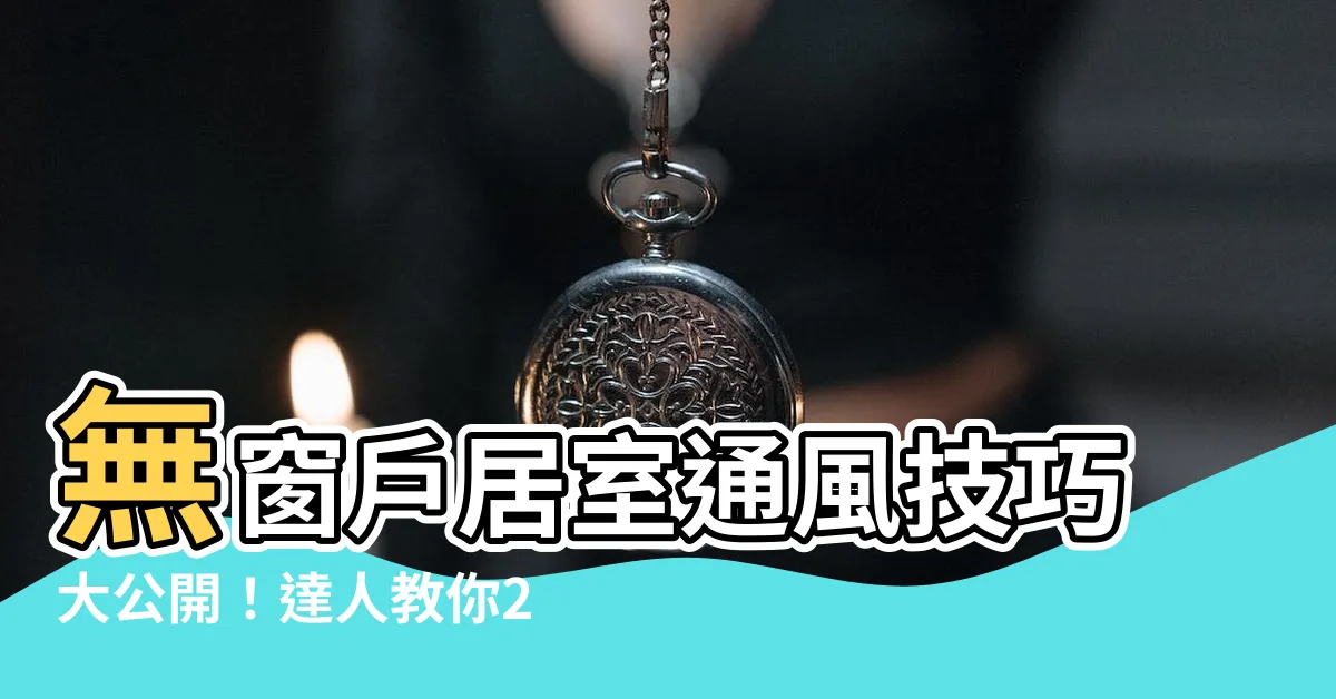 【無窗户居室通風】無窗户居室通風技巧大公開！達人教你2步驟免花大錢