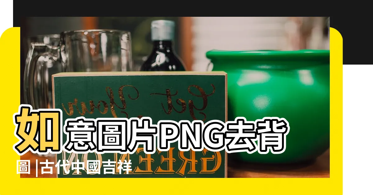 【古代如意圖案】如意圖片PNG去背圖 |古代中國吉祥圖案 |象徵高升和如意 |