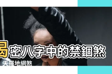 【天羅地網煞】揭密八字中的禁錮煞氣：天羅地網煞
