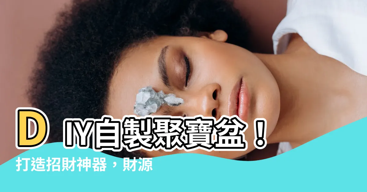 【自製聚寶盆】DIY自製聚寶盆！打造招財神器，財源滾滾到手來！