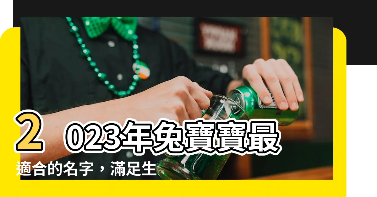 【適合兔子的名字】2023年兔寶寶最適合的名字，滿足生肖忌用字的需求！