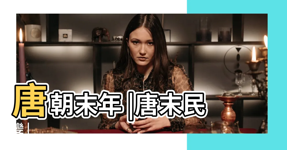 【唐末】唐朝末年 |唐末民變 |