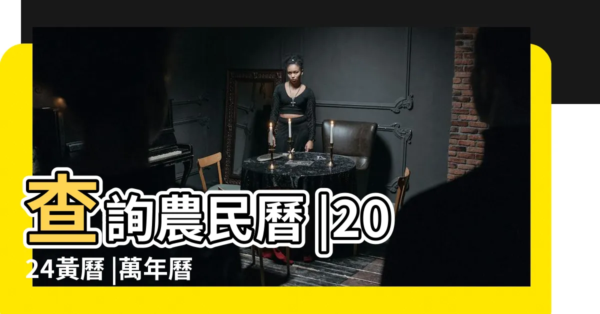 【農民曆吉時吉日查詢】查詢農民曆 |2024黃曆 |萬年曆查詢 |