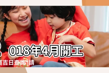 【2018年四月裝修好日子】2018年4月開工黃道吉日查詢 |請問2018年4月份裝修開工黃道吉日 |2018年4月裝修的吉日 |