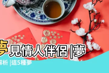 【夢見和情人成為陌路人】夢見情人伴侶 |夢境解析 |這5種夢境警示 |