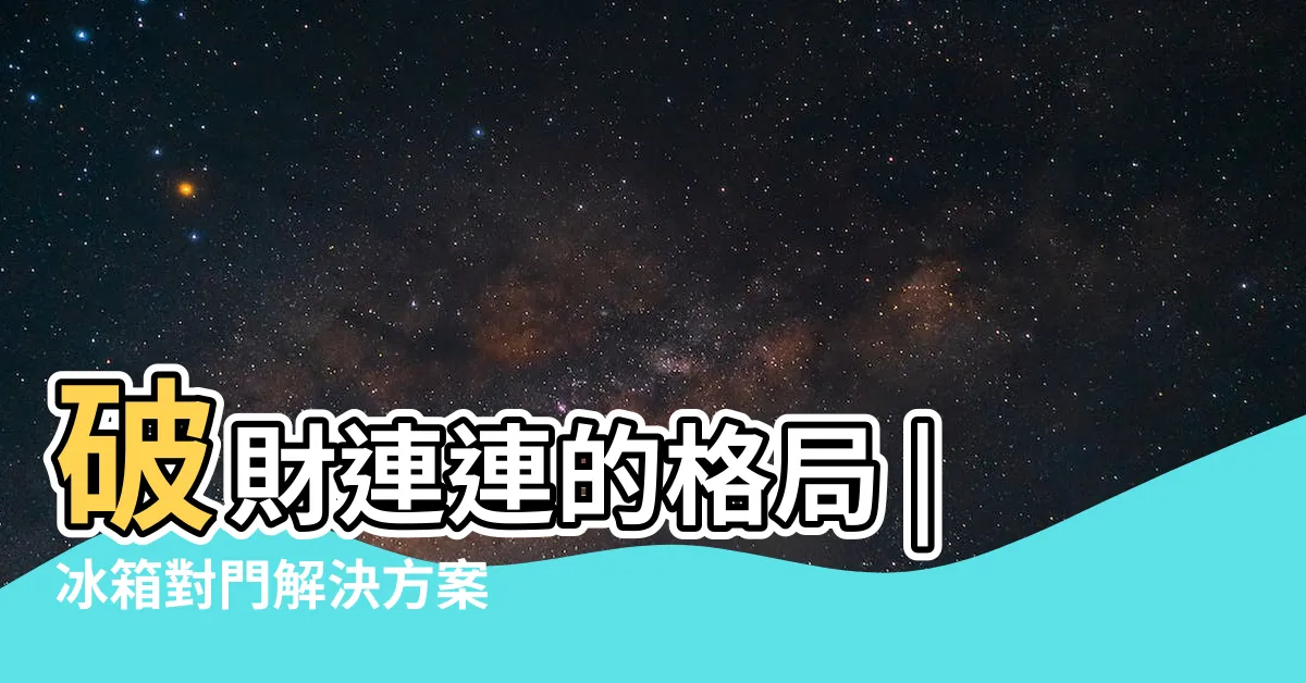 【冰箱對門破解】破財連連的格局 |冰箱對門解決方案 |專家曝3大重點 |