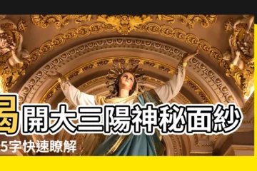 【大三陽】揭開大三陽神秘面紗：25字快速瞭解