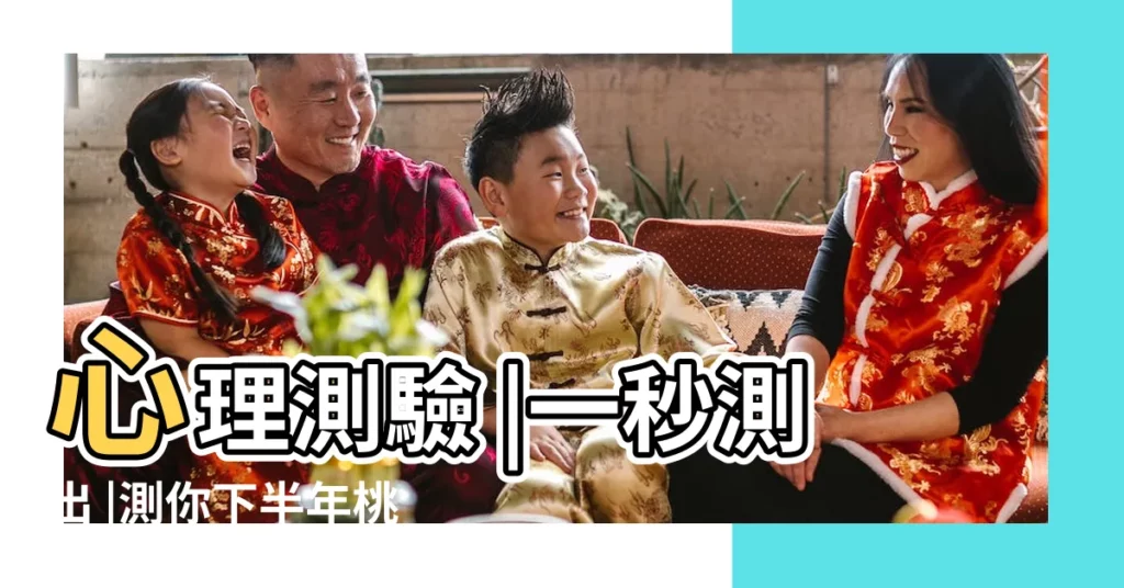 心理測驗 |一秒測出 |測你下半年桃花 |【如果一女孩和你説近期會有桃花運】