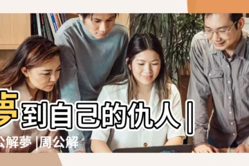 【夢見仇人臉上長斑】夢到自己的仇人 |周公解夢 |周公解夢 |