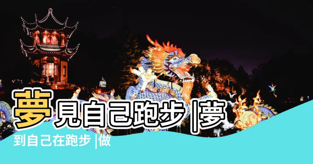 夢見自己跑步 |夢到自己在跑步 |做夢夢見一直在跑好不好 |【做夢夢見自己在跑】