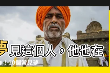 【夢見的人】夢見這個人，他也在想你！10個常見夢境揭露潛意識