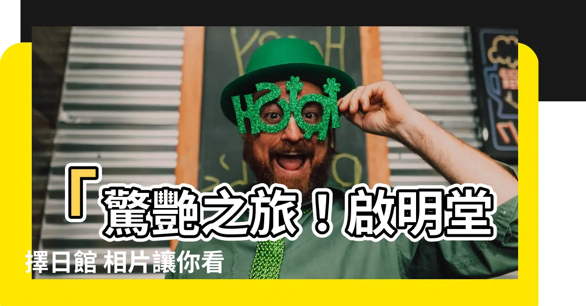 【啟明堂擇日館 相片】「驚艷之旅！啟明堂擇日館 相片讓你看見無限美景」