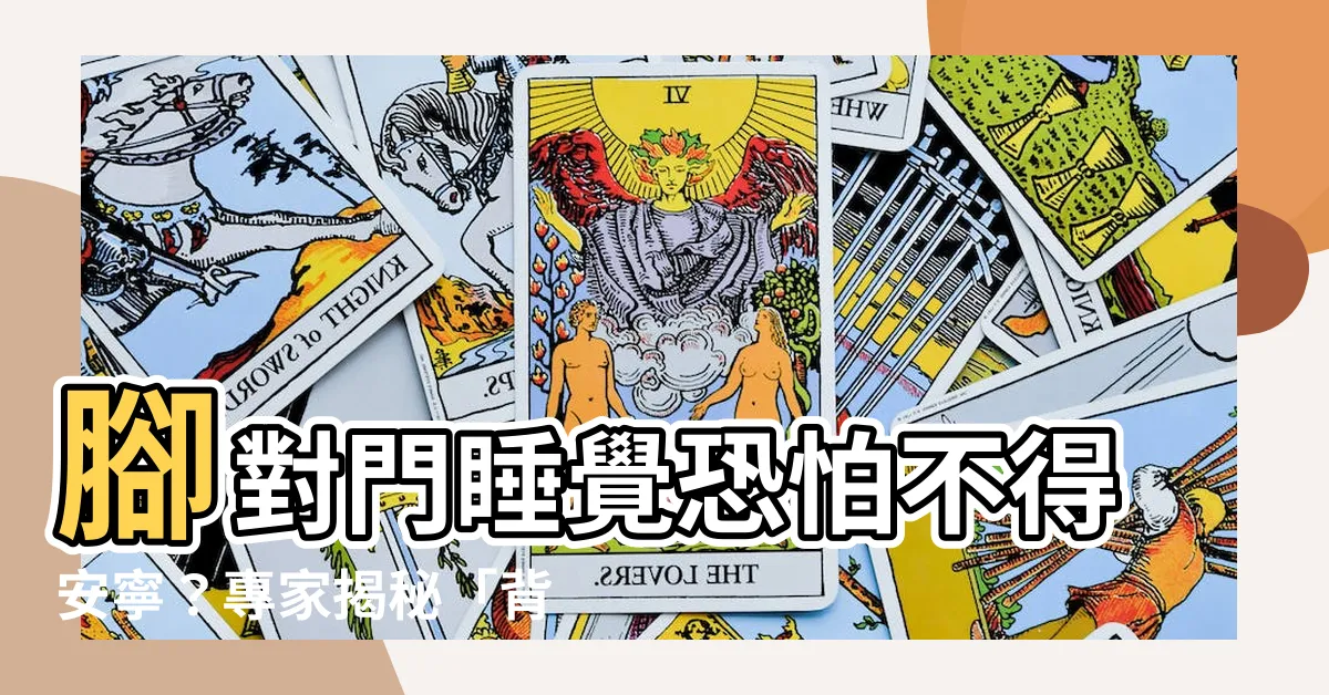 【腳對門睡覺】腳對門睡覺恐怕不得安寧？專家揭秘「背對門睡」好處竟然這麼多！