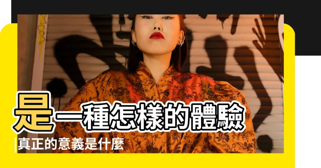 是一種怎樣的體驗 |真正的意義是什麼 |男女朋友在一起 |【男朋友和女朋友在一起】